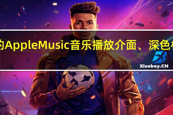 iOS 12 概念发想重新设计的 Apple Music 音乐播放介面、深色模式和 Cover Flow 专辑显示回归