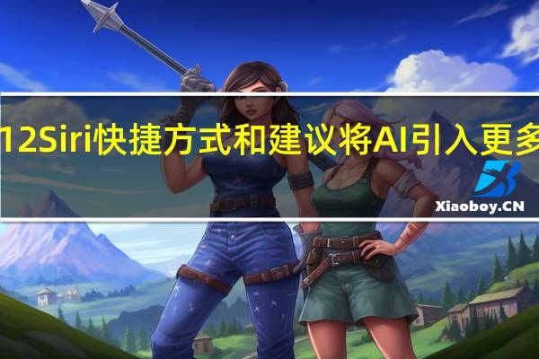 iOS 12 Siri快捷方式和建议将AI引入更多应用程序
