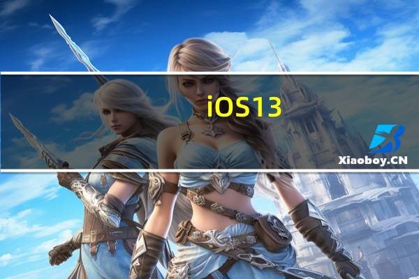 iOS13.4正式版在性能方面有提升吗？