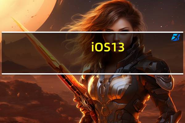 iOS 13.4.5beta更新了什么?如何升级到iOS 13.4.5beta?