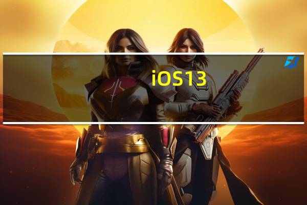 iOS 13.4 GM版本更新了什么？iOS 13.4正式版什么时候发布？