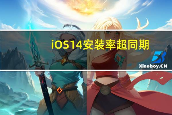 iOS 14安装率超同期（iOS 14）