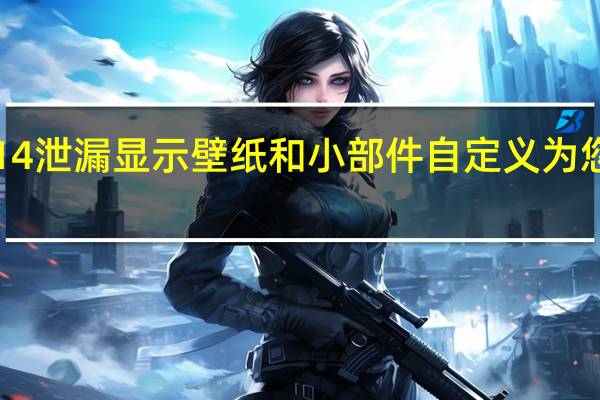 iOS14泄漏显示壁纸和小部件自定义为您的主屏幕