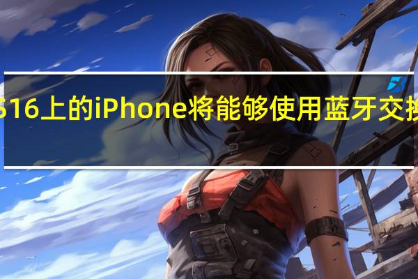iOS16上的iPhone将能够使用蓝牙交换eSIM卡