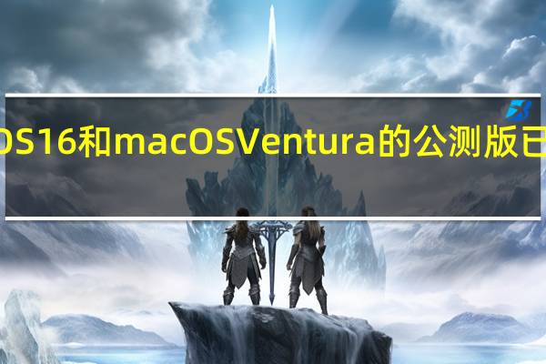 iOS16和macOSVentura的公测版已经推出