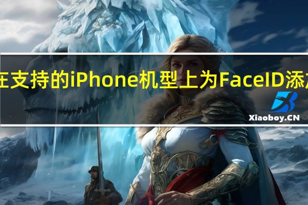 iOS16在支持的iPhone机型上为FaceID添加了横向支持