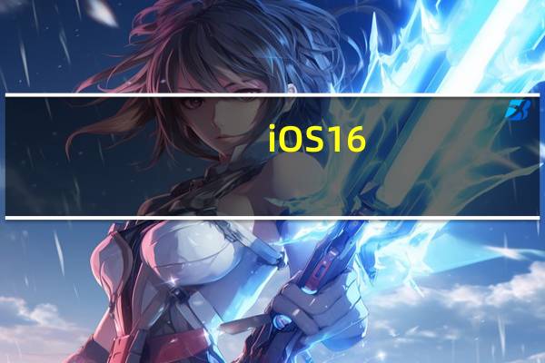 iOS16.0升级后出现无法退出AppleID的问题