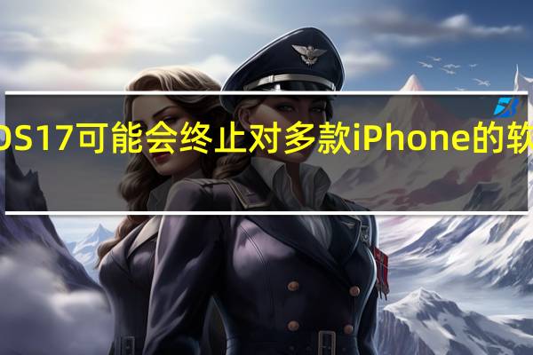 iOS 17可能会终止对多款iPhone的软件支持
