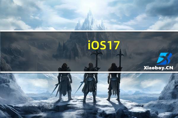 iOS 17：以下是苹果为iPhone软件准备的新闻