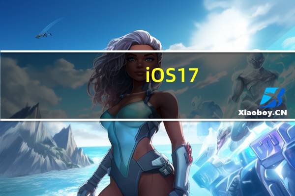 iOS17.2有望解决你不稳定的Wi-Fi连接问题