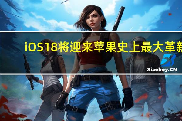 iOS 18将迎来苹果史上最大革新：集成人工智能 由iPhone 16首发