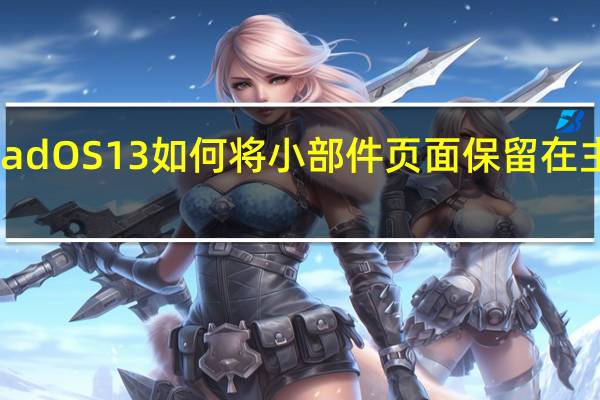 iPadOS 13如何将小部件页面保留在主屏幕上？