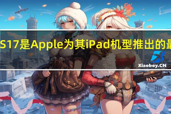 iPadOS17是Apple为其iPad机型推出的最新操作系统