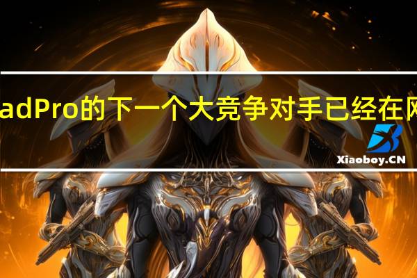 iPad Pro的下一个大竞争对手已经在网上公布
