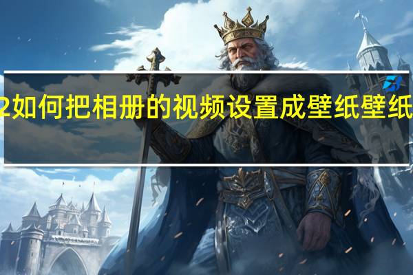 iPadPro2022如何把相册的视频设置成壁纸 壁纸2022最新壁纸女生
