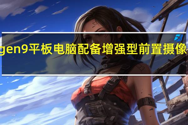 iPadgen9平板电脑配备增强型前置摄像头价格相似