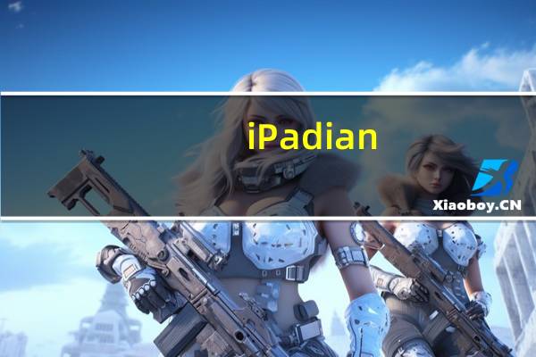 iPadian(苹果iPad模拟器) V4.0 绿色版(iPadian(苹果iPad模拟器) V4.0 绿色版功能简介)
