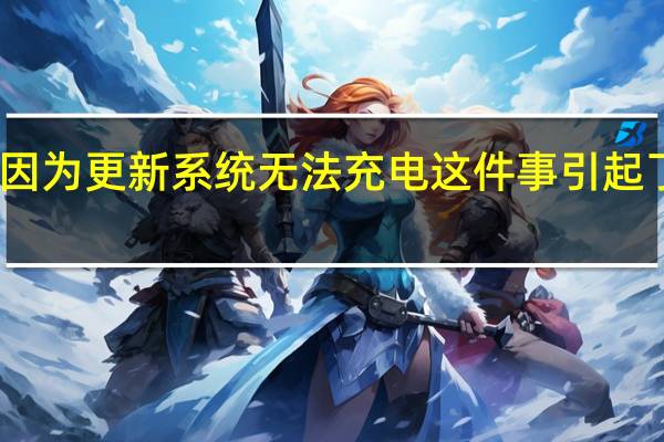 iPad mini 6因为更新系统无法充电这件事引起了不少用户的不满