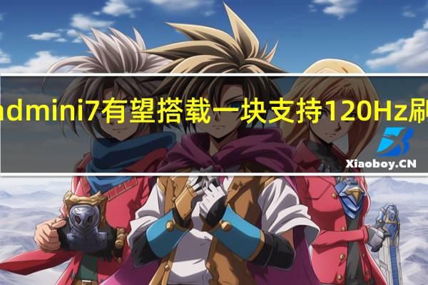 iPadmini7有望搭载一块支持120Hz刷新率的8.3英寸显示屏