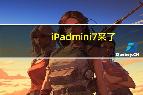iPad mini 7来了：苹果又挤了一点牙膏