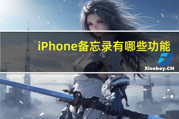 iPhone备忘录有哪些功能