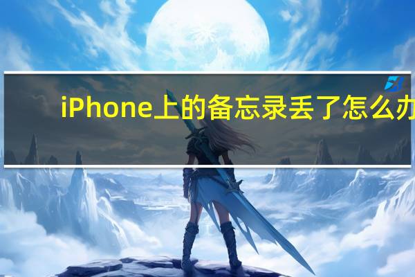 iPhone上的备忘录丢了怎么办？