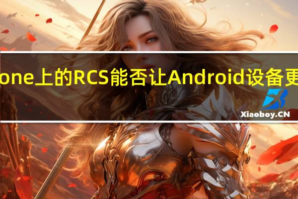 iPhone上的RCS能否让Android设备更具吸引力