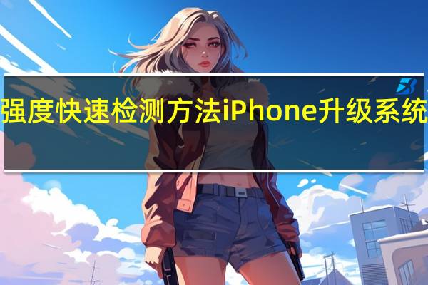 iPhone信号强度快速检测方法iPhone升级系统会影响手机信号吗？
