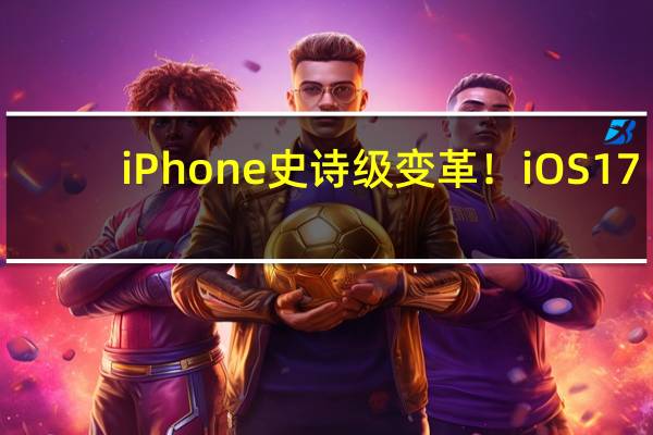 iPhone史诗级变革！iOS 17.2代码深挖：可从App Store外安装应用