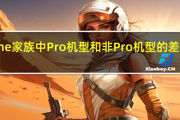 iPhone家族中Pro机型和非Pro机型的差异越来越大