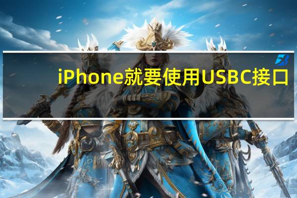 iPhone就要使用USBC接口