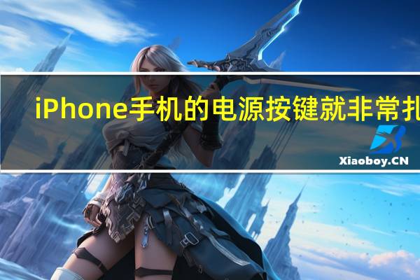 iPhone手机的电源按键就非常扎实