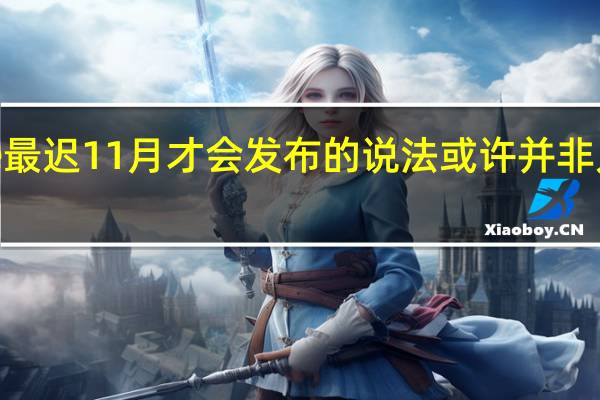 iPhone最迟11月才会发布的说法或许并非只是空穴来风