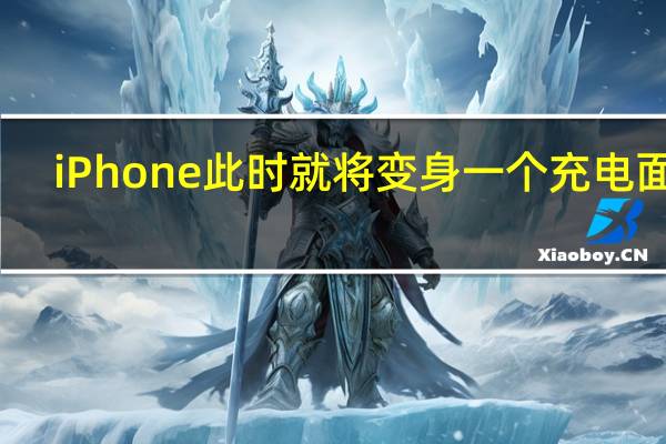 iPhone此时就将变身一个充电面板
