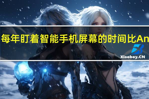 iPhone用户每年盯着智能手机屏幕的时间比Android用户多15天