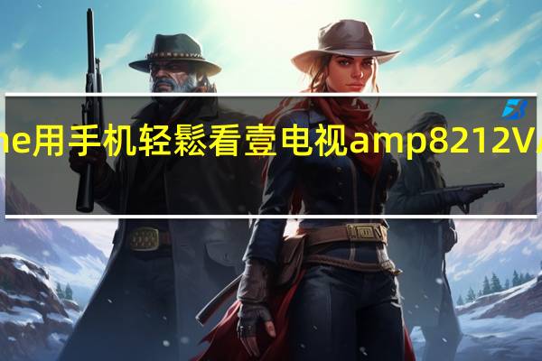 iPhone用手机轻鬆看壹电视amp8212VAWIDEA TV