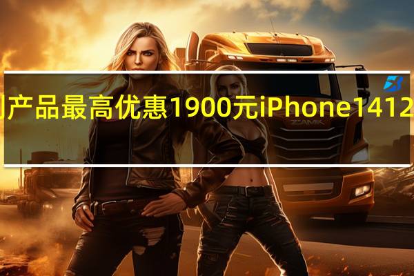 iPhone系列产品最高优惠1900元iPhone14128G到手价4698元