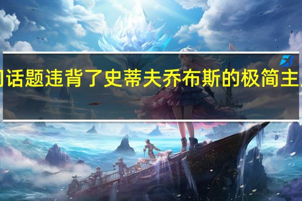 iPhone  11的热门话题违背了史蒂夫乔布斯的极简主义新魔方这是它的缩影