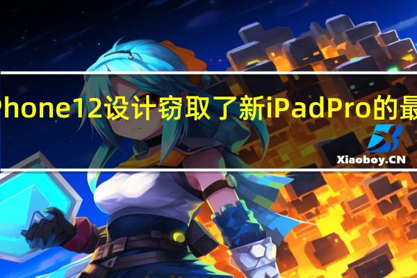 iPhone 12设计窃取了新iPad Pro的最佳功能