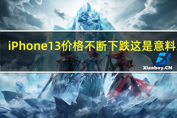 iPhone13价格不断下跌这是意料之中