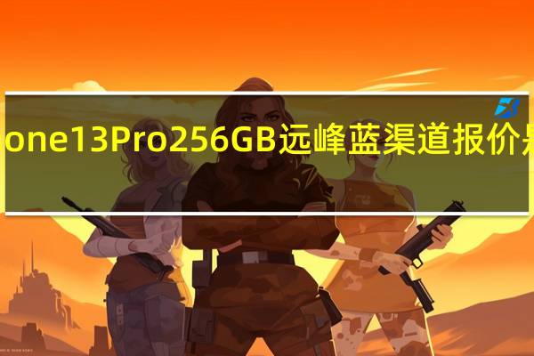 iPhone13Pro256GB远峰蓝渠道报价是8800元
