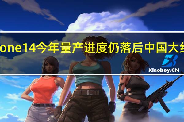 iPhone14今年量产进度仍落后中国大约6周时间