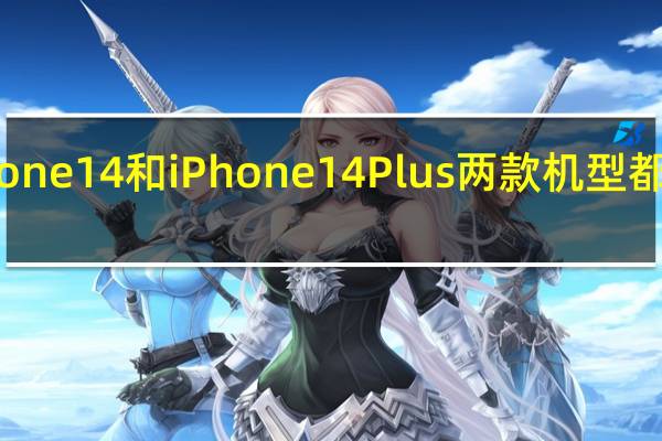 iPhone14和iPhone14Plus两款机型都有黄色版