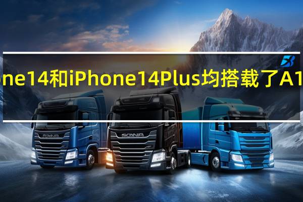 iPhone14和iPhone14Plus均搭载了A15仿生芯片
