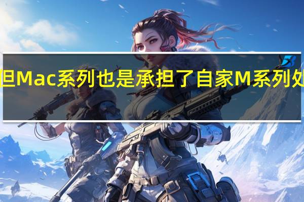 iPhone 14固然重要但Mac系列也是承担了自家M系列处理器是否成功的重要分支