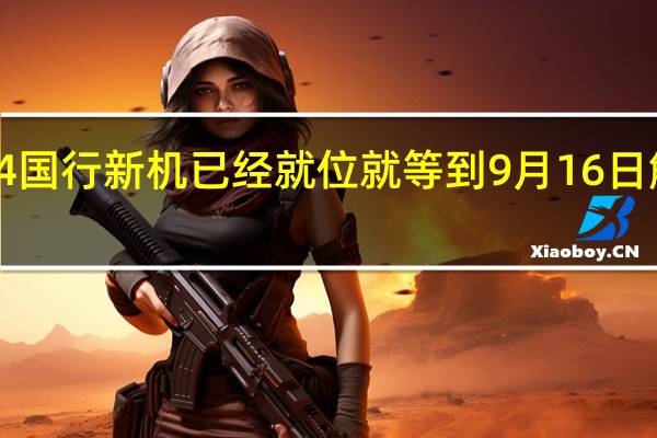 iPhone14国行新机已经就位就等到9月16日解禁开始发货了