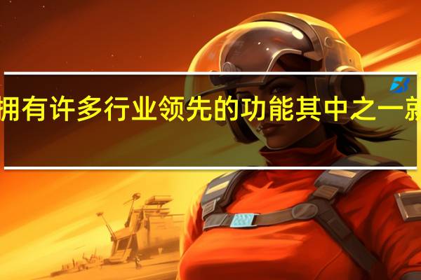 iPhone 14拥有许多行业领先的功能其中之一就是碰撞检测功能