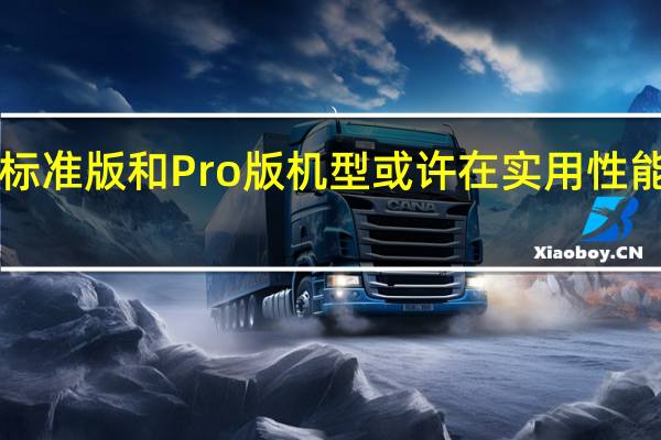 iPhone 14标准版和Pro版机型或许在实用性能体验上有所不同