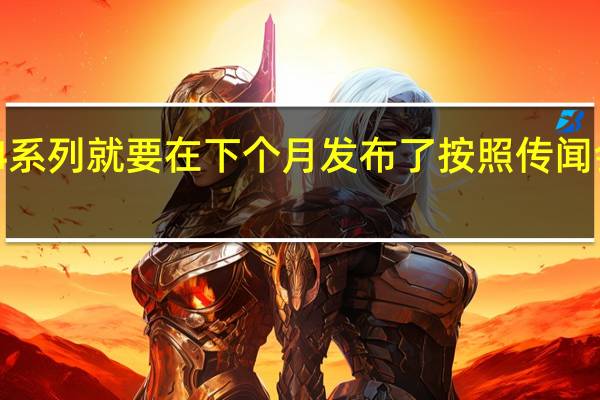 iPhone14系列就要在下个月发布了按照传闻会是9月7日登场