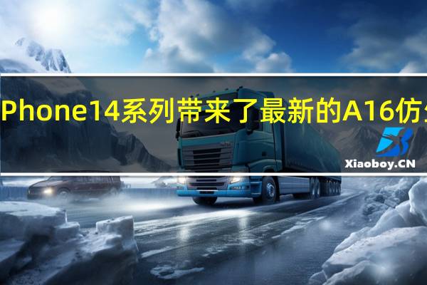 iPhone14系列带来了最新的A16仿生芯片